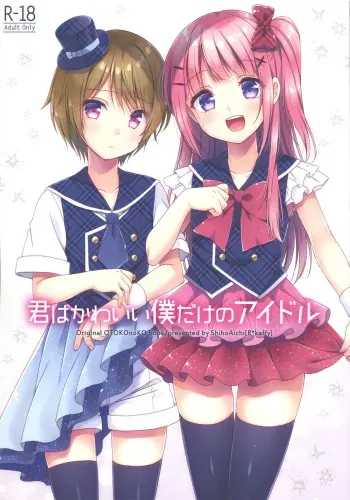 (COMITIA123) [R*kaffy (Aichi Shiho)] Kimi ha Kawaii Boku dake no Idol manga cover
