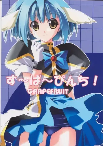(C62) [GRAPEFRUIT (Shintarou)] SUPER PINCH! (Galaxy Angel) manga cover