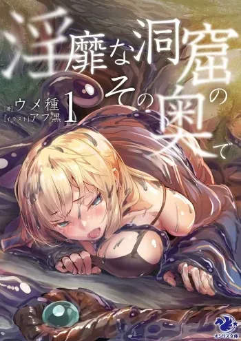 [Umetane, Afukuro] Inbi na Doukutsu no Sono Oku de (1) manga cover