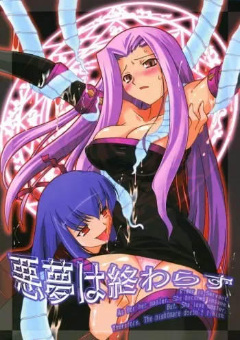 (C67) [Kaede-no-Harawata (Mutou Rei, Ohta Takeshi)] Akumu ha Owara Zu | Therefore. The nightmare doesn't finish (Fate/stay night) manga cover