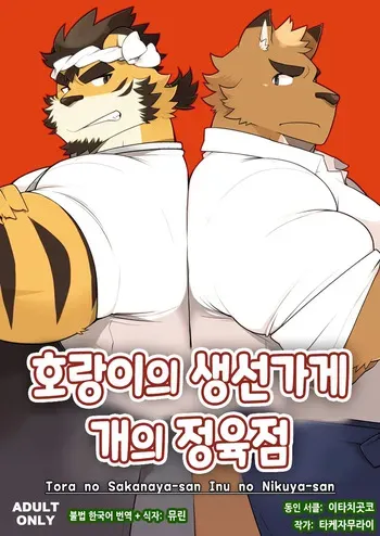 [Itachi Gokko (Takezamurai)] Tora no Sakanaya-san Inu no Nikuya-san | 호랑이의 생선가게 개의 정육점 [Korean] [뮤린] [Digital] manga cover