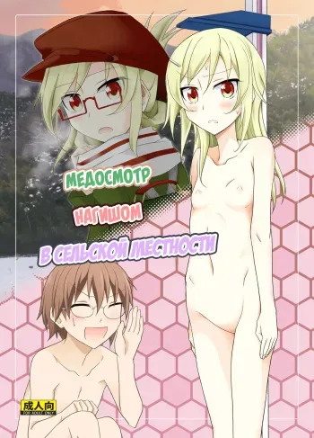 [Nihon Dandy (Matsuno Susumu)] Inaka no Zenra Shintai Kensa [Russian] [﻿PalPalych] [Digital] manga cover