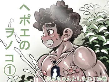 [Hastured Cake] Hepoe no Wonoko 1 - Onii-chan to Shitai! no Maki [Digital] manga cover