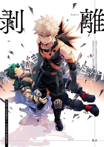 (Douyara Deban no Youda! 17) [Hokoushayou Shingou (Cai)] Hakuri | Stripped (Boku no Hero Academia) [English] [Team Katsudon] manga cover