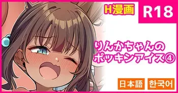 [konnyaku] Rinka-chan no Pockin Ice 4 [Japanese, Korean] manga cover