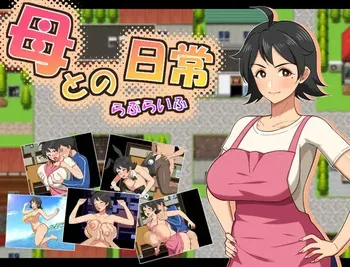 [春葉流亭] 母との日常！らぶらいふ manga cover