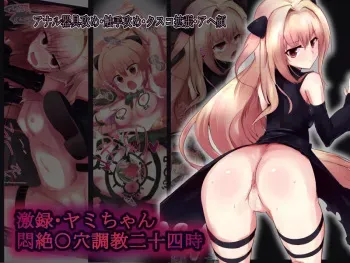 [Midori Wagomu] Gekiroku Yami-chan Monzetsu ○ana Choukyou Nijuuyoji (To Love-Ru) manga cover