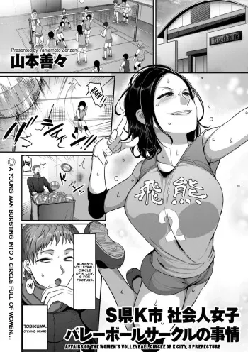 Affairs of the Women's Volleyball Circle of K city, S prefecture 1CH manga cover