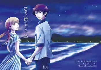(SPARK11) [Affidavit, Kazamichizu (Kyoko, Kazami Aki)] Sameta yoru no kienai netsu (Prince of Stride) manga cover