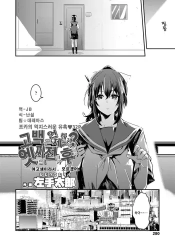 [Hidarite Tarou] Kokuhaku tte Itsu Suru no? Ecchi no Ato ka Mae ka | 고백은 언제 하는거야?엣찌의 전인가 후인가 (COMIC Koh 2018-08) [Korean] [팀☆데레마스] [Digital] manga cover
