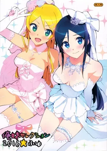 (C91) [Number2 (Takuji)] Oreimo Selection 2016 Fuyu (Ore no Imouto ga Konna ni Kawaii Wake ga Nai) manga cover