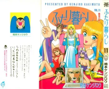 Kenjiro Kakimoto - Futari Kurashi 11 (Japanese) manga cover