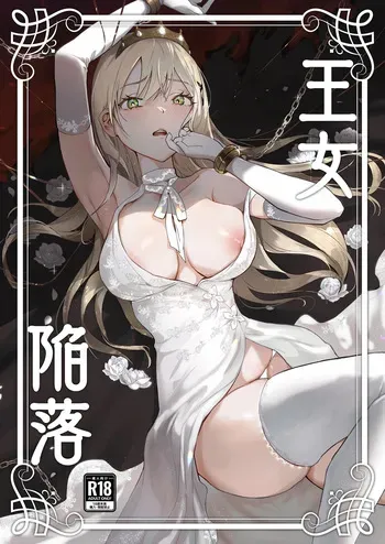 [Yoshida Killy] Oujo Kanraku | Fall of the Princess [English] [Rei Scans] [Digital] manga cover