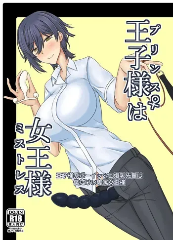 [Tamee Honpo] Ouji-sama (Purinsu) ♀ wa Joou-sama (Misutoresu) [Digital] manga cover