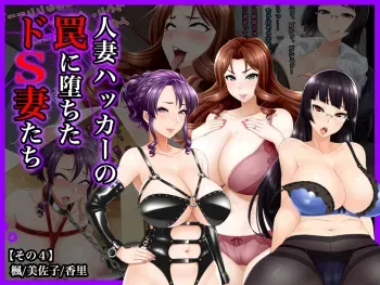 [Wi-Fe hacker (R44)] #Hitozuma Hacker no Wana ni Ochita Do-S Tsuma-tachi [Sono 4] Kaede/ Misako/ Kaori manga cover