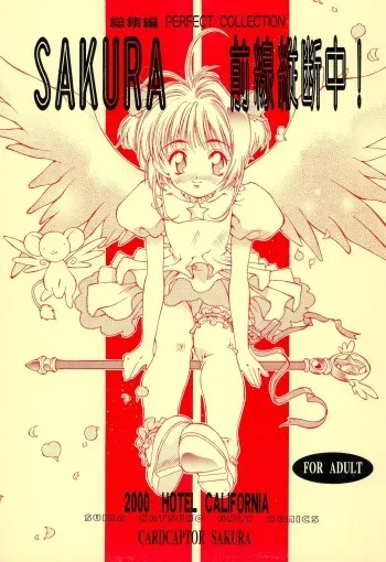 [Hotel California (Natsuno Suika)] Sakura Zensen Juudan-chuu! Soushuuhen (Cardcaptor Sakura) manga cover