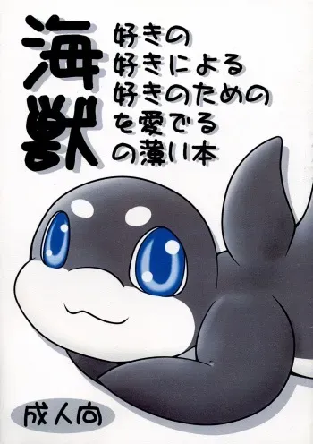 (Fur-st 2) [Maromayu (Various)] Kaijuu Suki no Kaijuu Suki ni Yoru - Kaijuu Suki no Tame no Kaijuu o Mederu - Kaijuu no Usuibon manga cover