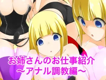 [Ura Fushigi] Onee-san no Oshigoto Shoukai ~Anal Zeme Hen~ manga cover
