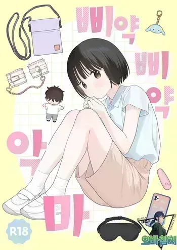 [Fuka Fuka (Sekiya Asami)] Piyopiyo Akuma | 삐약삐약 악마 [Digital][Korean][팀 오바참치] manga cover