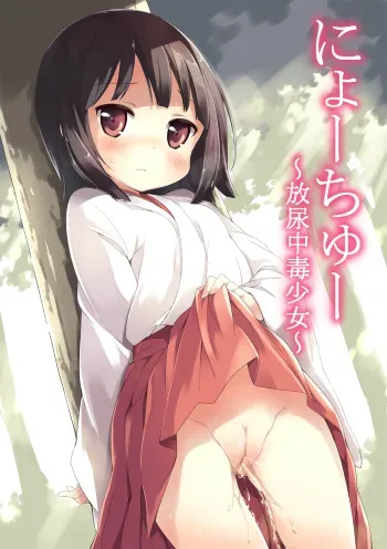 [Nikuyoku Boutarou] NyouChuu ~ Hounyou Chuudoku Shoujo ~ [Digital] manga cover