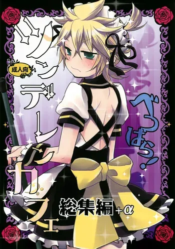 (C84) [Yomosugara (Yomogi Ringo)] TsundeLen Café Betsubara! (VOCALOID) manga cover