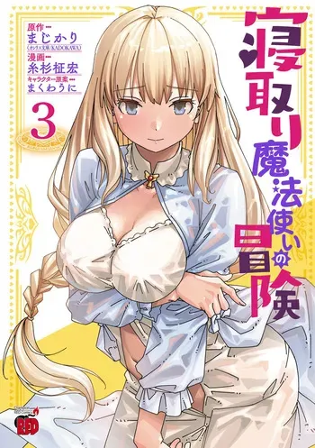 [Itosugi Masahiro, Majikari] Netori Mahoutsukai no Bouken 3 | The Cuckolding Wizard’s Adventure VOL 3 [English] [Tigoris Translates] [Digital] manga cover