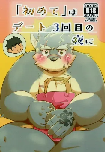 (Kemoket 9.5) [Moroha no Kyuuri (Morosue)] "Hajimete" wa Date 3-kaime no Yoru ni (Tokyo Afterschool Summoners) manga cover