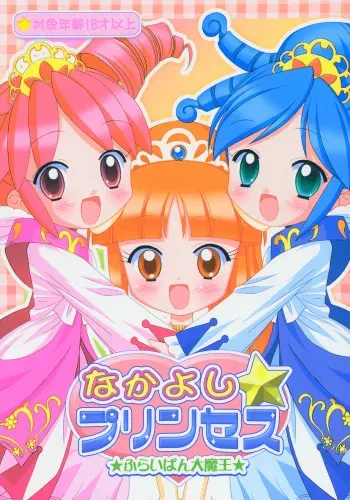(Puniket 11) [Furaipan Daimaou (Chouchin Ankou)] Nakayoshi Princess (Fushigiboshi no Futagohime) manga cover