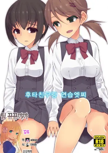 (Kansai COMITIA45) [Root 12-hedron (Landolt Tamaki)] Futananajimi to Renshuu Ecchi [Korean] [뀨뀨꺄꺄] manga cover