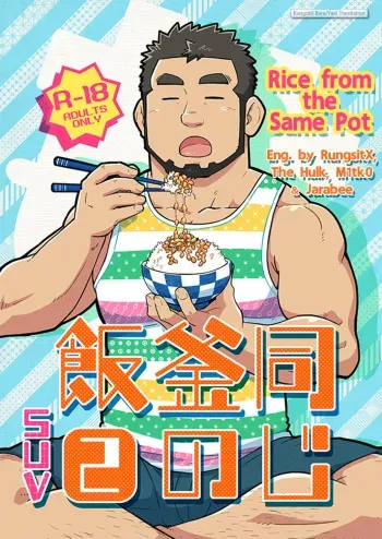 (C86) [SUVWAVE (SUV)] Onaji Kama no Meshi 2 | Rice from the Same Pot 2 [English] manga cover