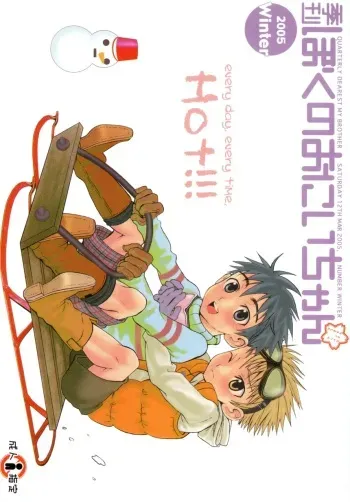 (Shotanen! 5) [5/4 (Various)] Kikan Boku no Onii-chan Fuyu-gou manga cover