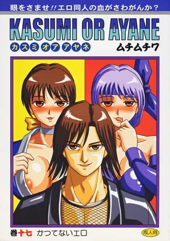 [Muchi Muchi 7 (Hikami Dan, Terada Zukeo)] Kasumi or Ayane (Dead or Alive) manga cover