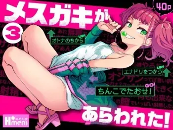[Hamens (SAKULA)] Mesugaki ga Arawareta! 3 [Digital] manga cover