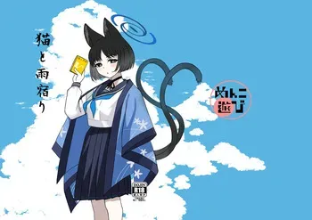 [Menko Asobi (menko)] Neko to Amayadori (Blue Archive) [Digital] manga cover