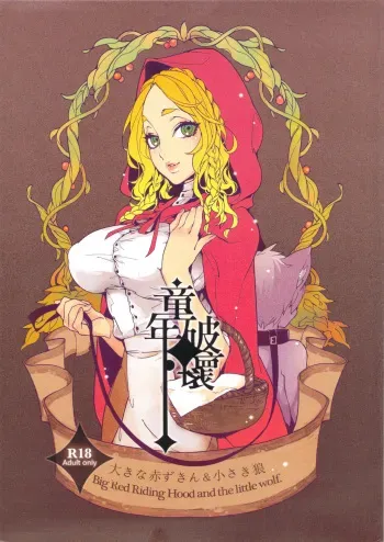 (C83) [Service Heaven, Turtle.Fish.Paint (Karei)] Dounen Hakai ~Ookina Akazukin & Chiisaki Ookami~ - Big Red Riding Hood and the little wolf. manga cover