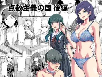 [Yamahata Rian] Tensuushugi no Kuni Kouhen | 점수주의의 나라 후편 [Korean] manga cover