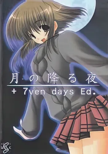 [studio WALK] Tsuki no Furu Yoru + 7ven days Ed. manga cover