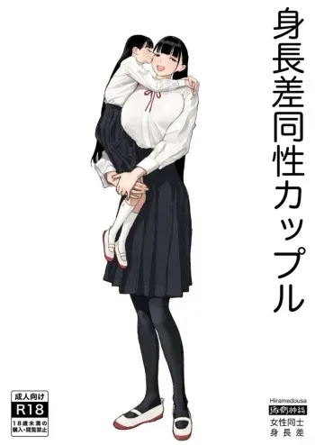 Shinchousa Dousei Couple | Height Difference Same Sex Couple manga cover