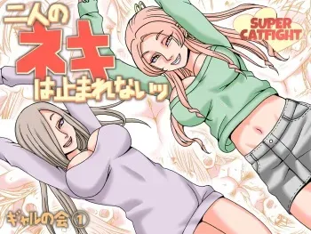 [Nekomajin] Futari no Neki wa Tomarenai Gal no Kai 1 manga cover