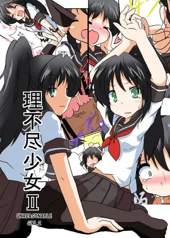 [Ameshoo (Mikaduki Neko)] Rifujin Shoujo 2 | Unreasonable Girl Ch. 2 [English] [desudesu] manga cover