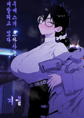 [Gankiya (Doctor Masube)] Uesugi Tsukasa wa Kaihatsu sareteiru / Fuyu | 우에스기 츠카사는 개발되고 있다/겨울 [Korean] manga cover