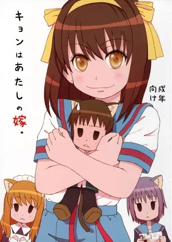 (C73) [Figure ni naritai zoku (OS)] Kyon wa atashi no yome (The Melancholy of Haruhi Suzumiya) manga cover