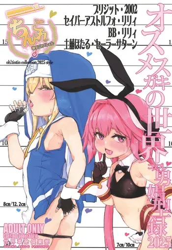 [Sekai Kakumei Club (Ozawa Reido)] Chinkore 2025 Osu Mesugaki no Sekai Danshou Kataroku (Various) manga cover