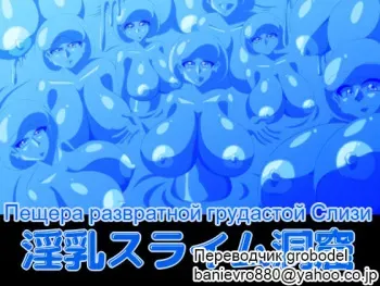 [Kaiman] Innyuu Slime Doukutsu | Пещера Развратной Грудастой Слизи [Russian] [TasogateKokoro] manga cover