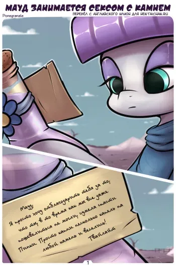[Ponegranate] Maud Has Sex With a Rock | Мауд занимается сексом с камнем (My Little Pony_ Friendship is Magic) [Russian][Илион] manga cover