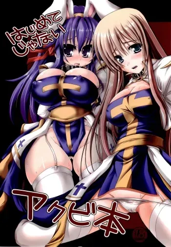 (C76) [Majime ni Okome (Rakuma Kanori, Yonekura Kihiro)] Hajimete Janai Akubihon (Ragnarok Online) manga cover