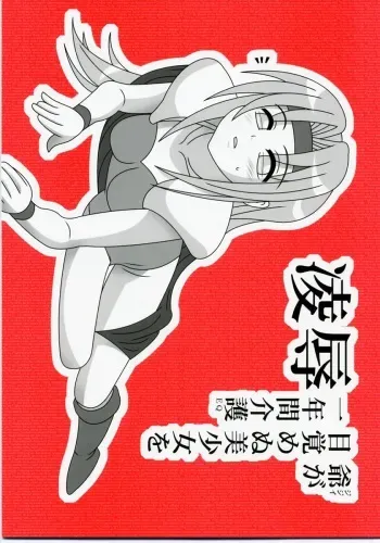 (CT10) [Daitoutaku (Nabeshima Mike)] Ryoujoku Jijii ga Mezamenu Bishoujo o Ichinenkan Kaigo EQ (Final Fantasy VI) manga cover