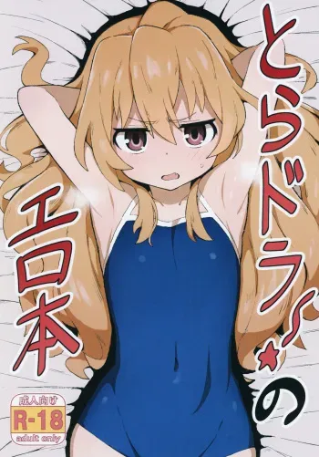 (C96) [Dagashiya (Wagashi)] Toradora! no Erohon | Toradora! Porn Book (Toradora!) [English] [Von] [Colorized] [Decensored] manga cover