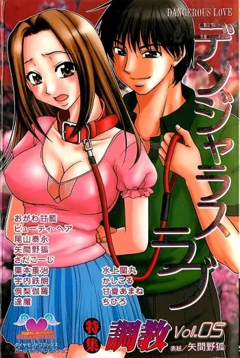 [Anthology] Dangerous Love Vol. 5 manga cover