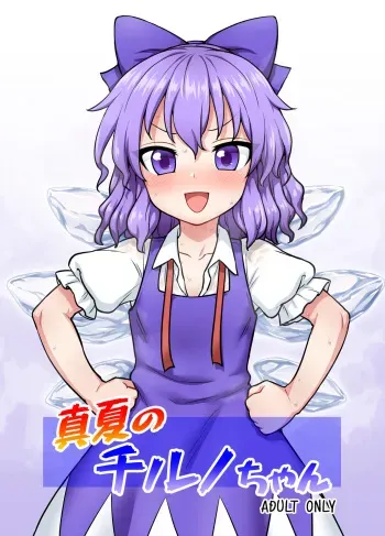 [110-GROOVE (Itou Yuuji)] Manatsu no Cirno-chan | Midsummer Cirno (Touhou Project) [English] [BoundaryTL] [Digital] manga cover